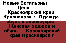 Новые Ботильоны Besty › Цена ­ 1 000 - Красноярский край, Красноярск г. Одежда, обувь и аксессуары » Женская одежда и обувь   . Красноярский край,Красноярск г.